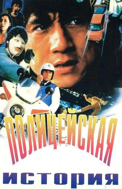 Фильм Полицейская история 1985 смотреть онлайн бесплатно в хорошем качестве