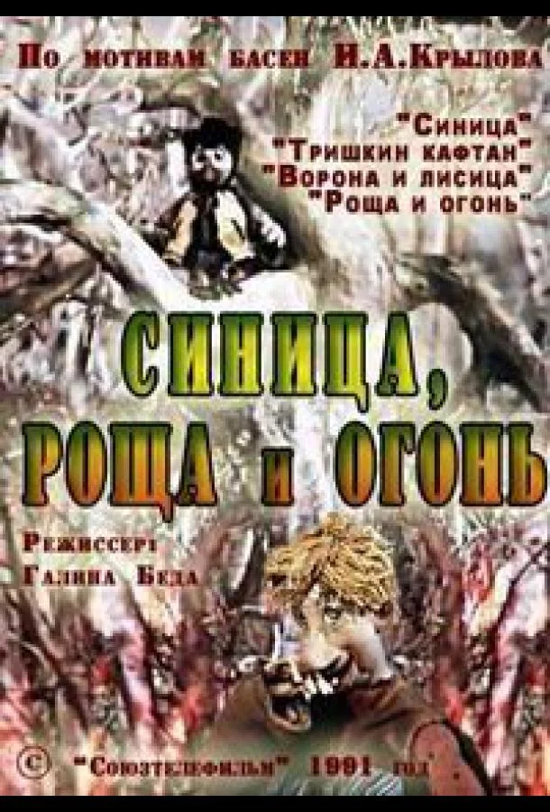 Мультфильм Синица, роща и огонь 1991 смотреть онлайн бесплатно в хорошем качестве