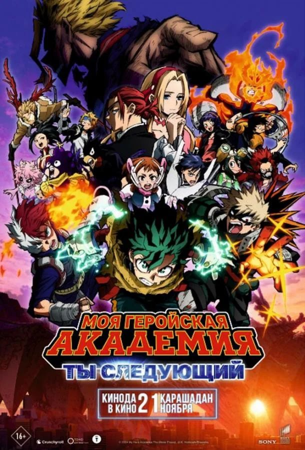 Аниме-фильм Моя геройская академия: Ты следующий 2024 смотреть онлайн бесплатно в хорошем качестве
