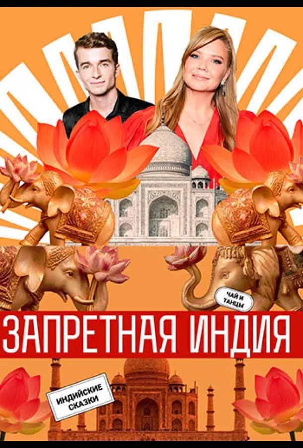 ТВ шоу Запретная Индия 2025 смотреть онлайн бесплатно в хорошем качестве
