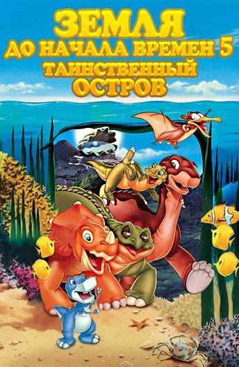 Мультфильм Земля До Начала Времен 5: Таинственный Остров 1997 смотреть онлайн бесплатно в хорошем качестве
