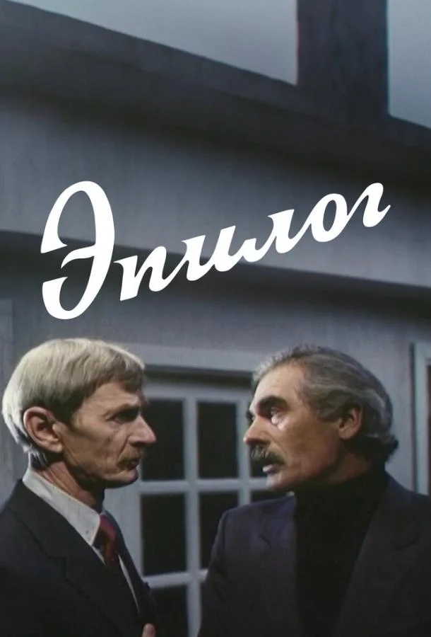 Фильм Эпилог 1994 смотреть онлайн бесплатно в хорошем качестве