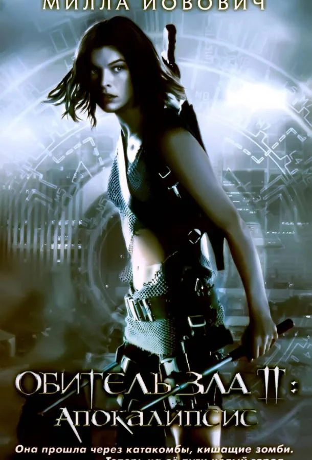 Фильм Обитель зла 2: Апокалипсис 2004 смотреть онлайн бесплатно в хорошем качестве