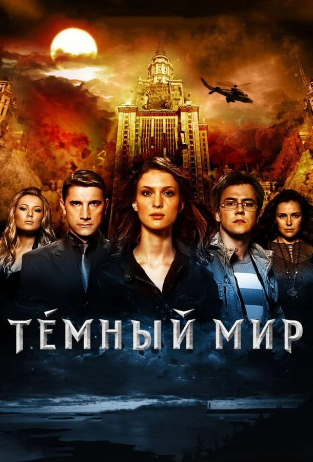 Фильм Темный мир в 3D 2010 смотреть онлайн бесплатно в хорошем качестве