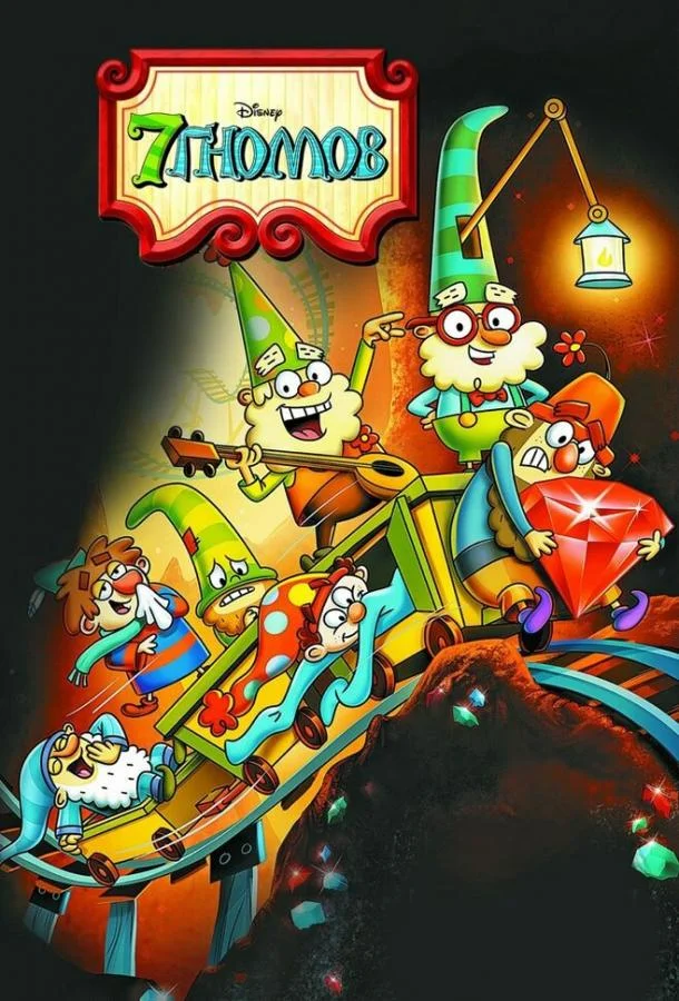 Мультсериал 7 гномов 2014 смотреть онлайн бесплатно в хорошем качестве