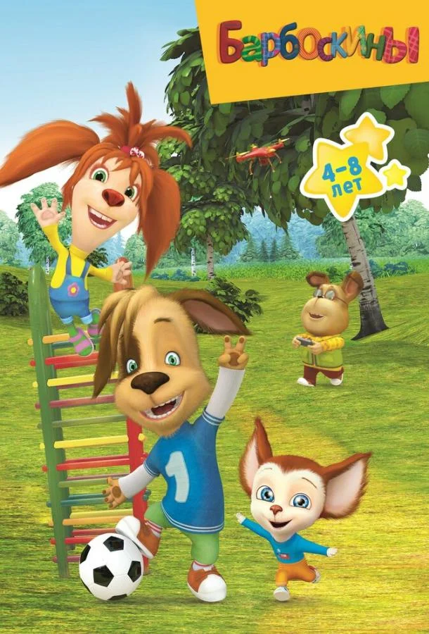 Мультсериал Барбоскины 2011 смотреть онлайн бесплатно в хорошем качестве