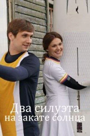 Сериал Два силуэта на закате солнца 2020 смотреть онлайн бесплатно в хорошем качестве