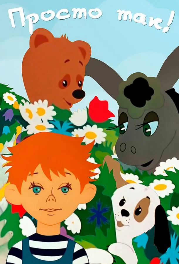 Мультфильм Просто так 1976 смотреть онлайн бесплатно в хорошем качестве