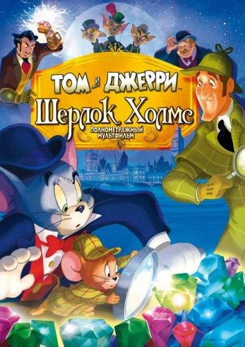 Мультфильм Том и Джерри: Шерлок Холмс 2010 смотреть онлайн бесплатно в хорошем качестве