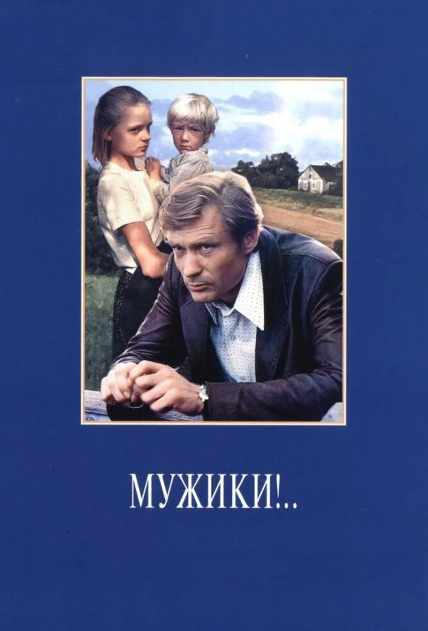 Фильм Мужики!.. 1981 смотреть онлайн бесплатно в хорошем качестве
