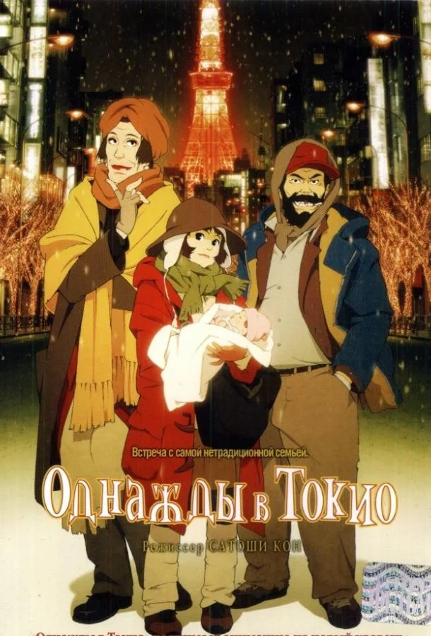 Аниме-фильм Однажды в Токио 2003 смотреть онлайн бесплатно в хорошем качестве