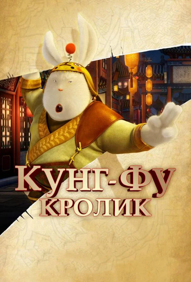 Мультфильм Кунг-фу Кролик 2011 смотреть онлайн бесплатно в хорошем качестве