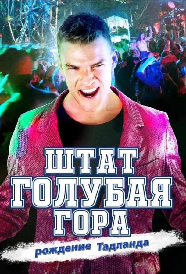 Фильм Штат Блу Маунтин: Восстание Тадлэнда 2015 смотреть онлайн бесплатно в хорошем качестве