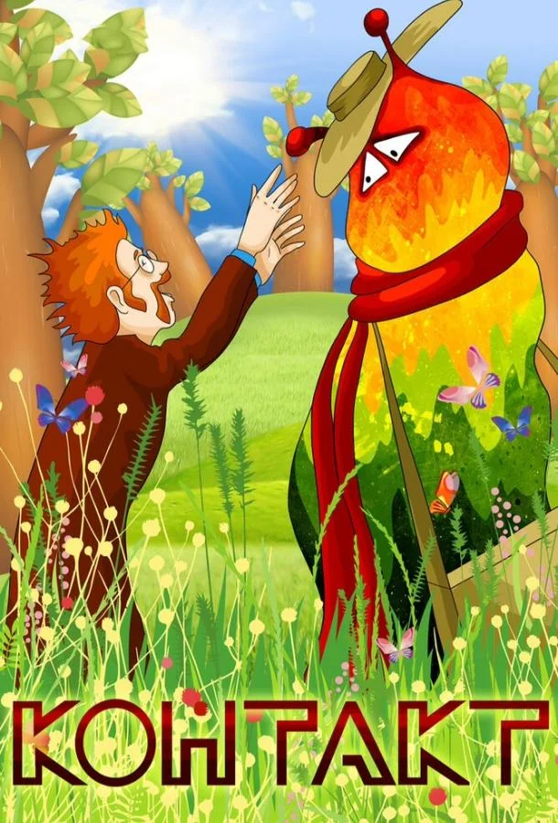 Мультфильм Контакт 1978 смотреть онлайн бесплатно в хорошем качестве