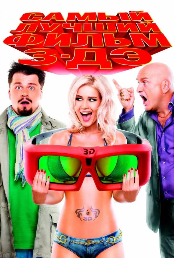 Фильм Самый лучший фильм 3-ДЭ 2011 смотреть онлайн бесплатно в хорошем качестве