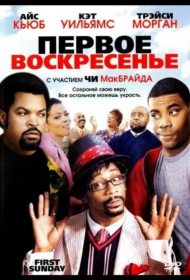 Фильм Первое воскресенье 2008 смотреть онлайн бесплатно в хорошем качестве