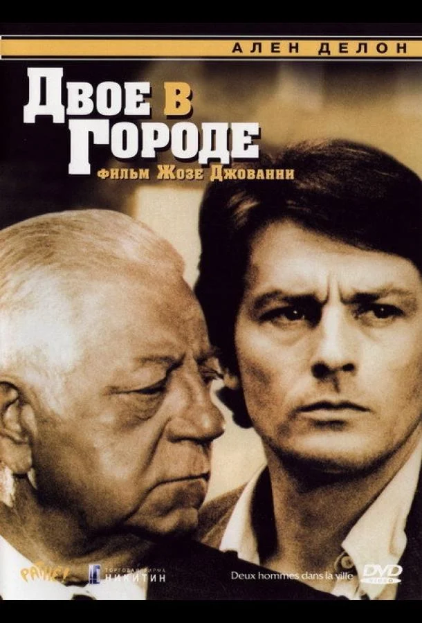 Фильм Двое в городе 1973 смотреть онлайн бесплатно в хорошем качестве