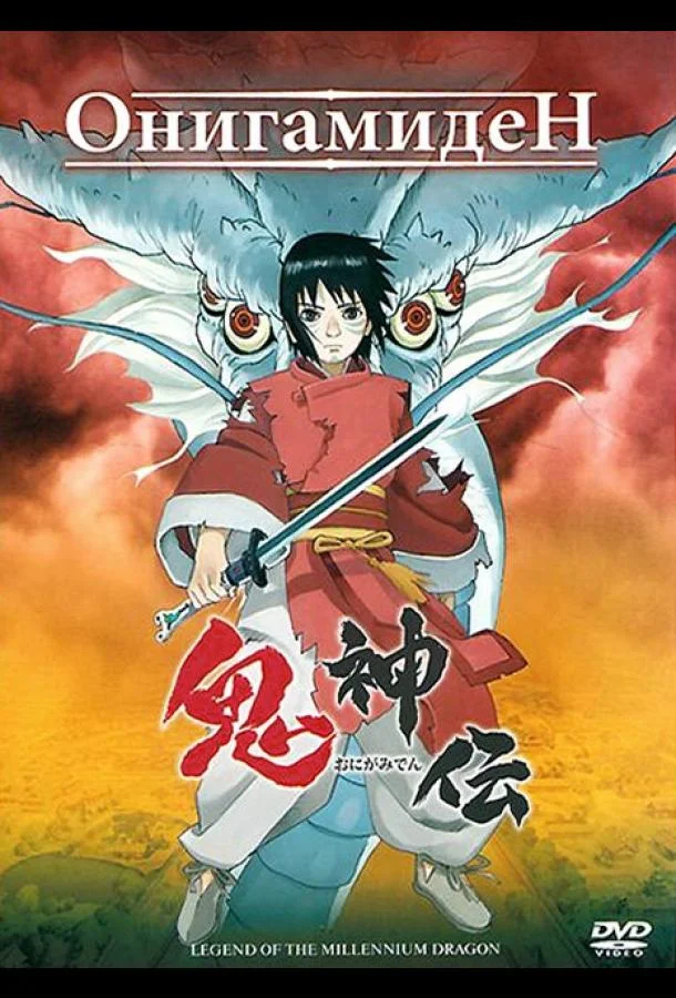 Аниме-фильм Онигамиден 2011 смотреть онлайн бесплатно в хорошем качестве