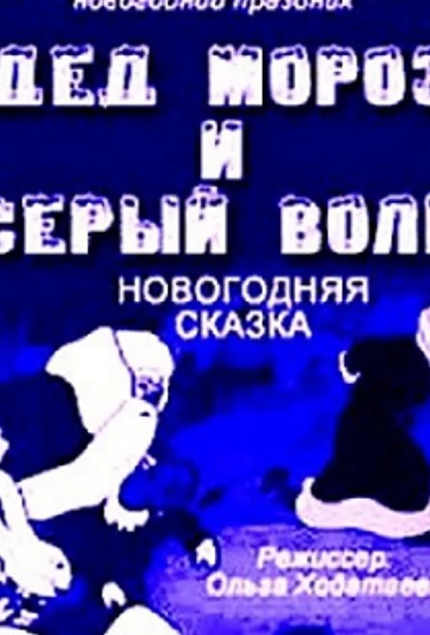 Мультфильм Дед Мороз и серый волк 1937 смотреть онлайн бесплатно в хорошем качестве