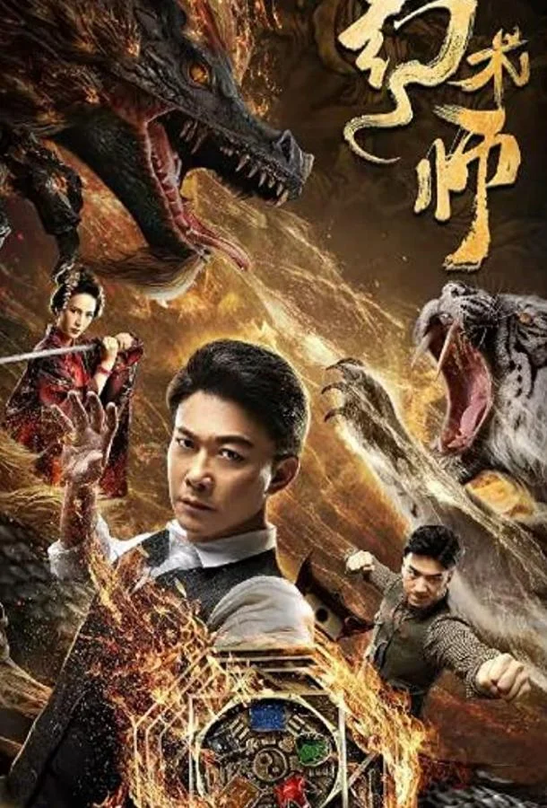 Фильм Великий иллюзионист 2020 смотреть онлайн бесплатно в хорошем качестве