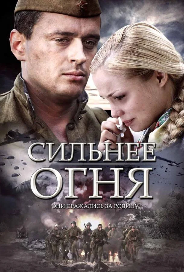 Фильм Сильнее огня 2007 смотреть онлайн бесплатно в хорошем качестве