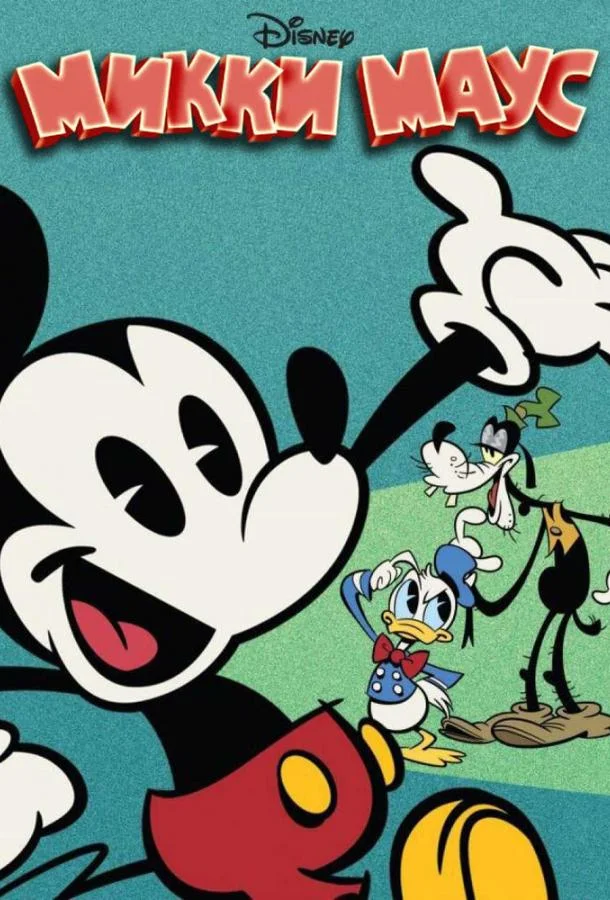 Мультсериал Микки Маус 2013 смотреть онлайн бесплатно в хорошем качестве