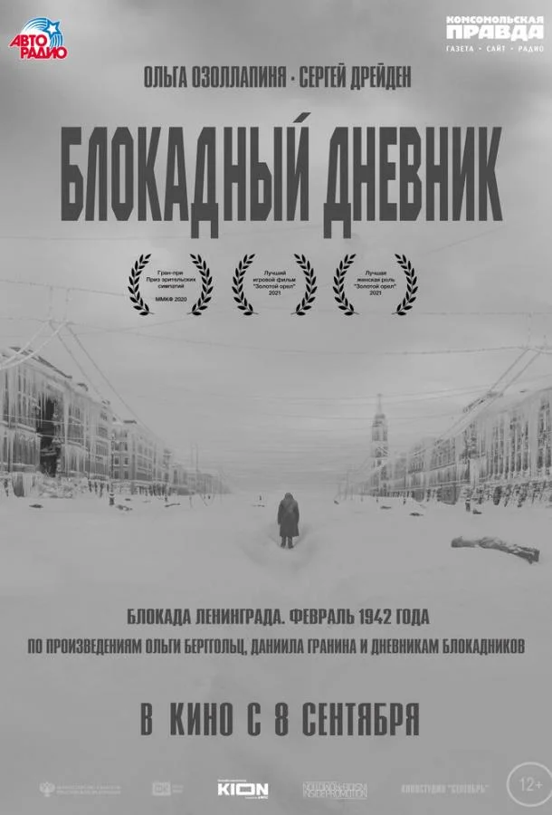 Фильм Блокадный дневник 2020 смотреть онлайн бесплатно в хорошем качестве