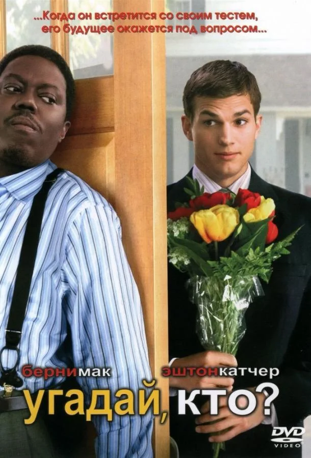 Фильм Угадай, кто? 2005 смотреть онлайн бесплатно в хорошем качестве