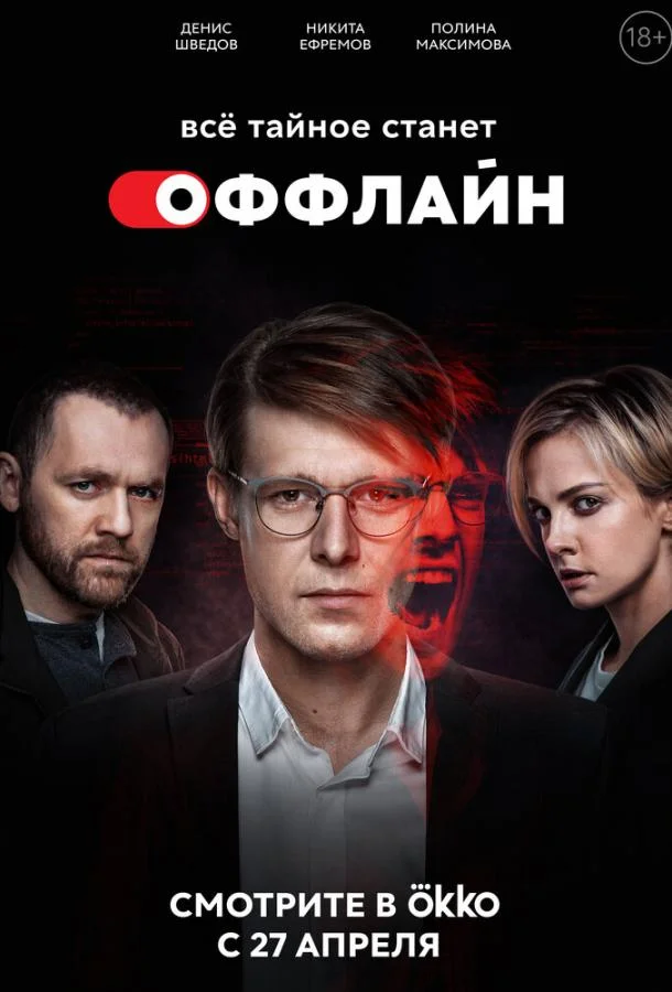 Сериал Оффлайн 2022 смотреть онлайн бесплатно в хорошем качестве