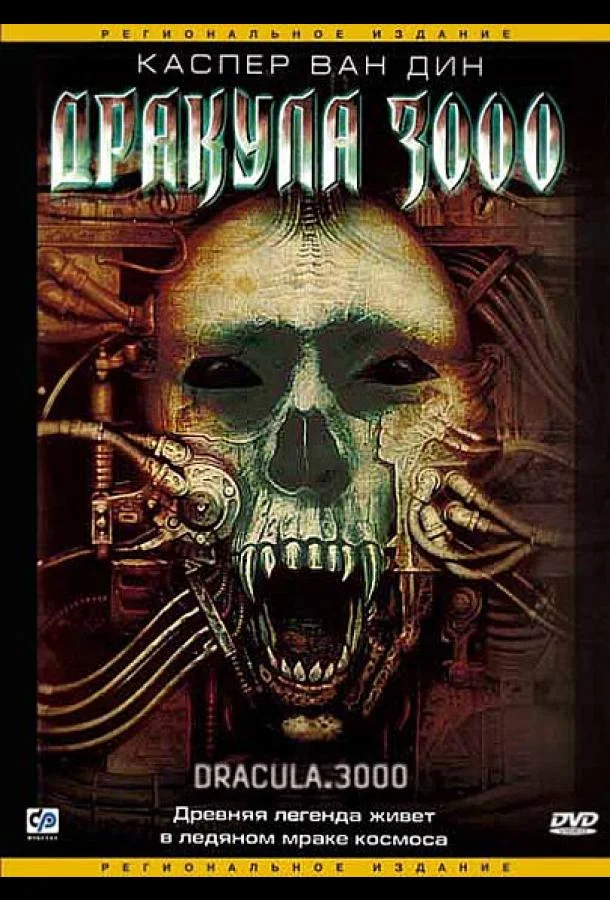Фильм Дракула 3000 2004 смотреть онлайн бесплатно в хорошем качестве