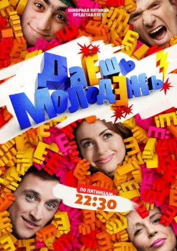 Сериал Даёшь молодёжь! 2009 смотреть онлайн бесплатно в хорошем качестве
