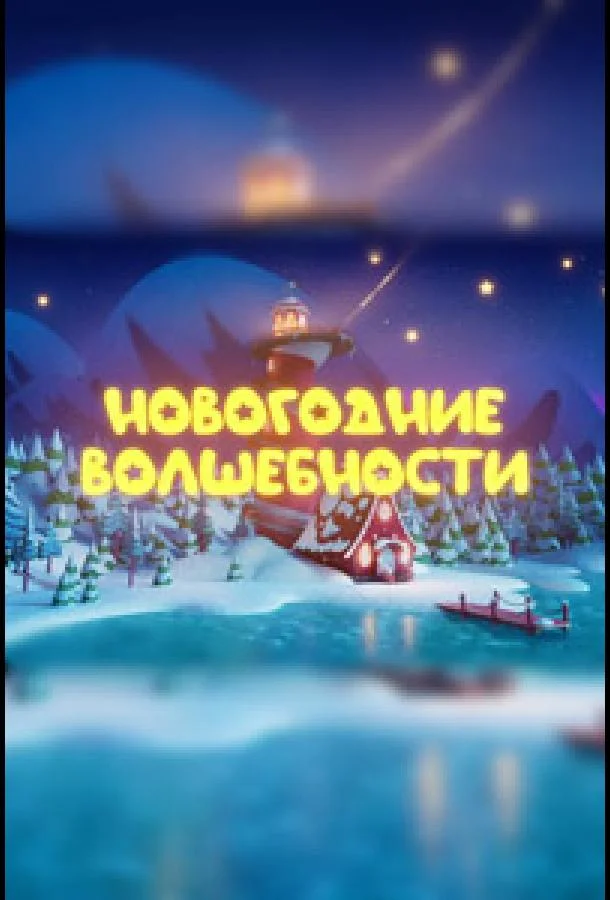 Мультфильм Новогодние волшебности 2022 смотреть онлайн бесплатно в хорошем качестве
