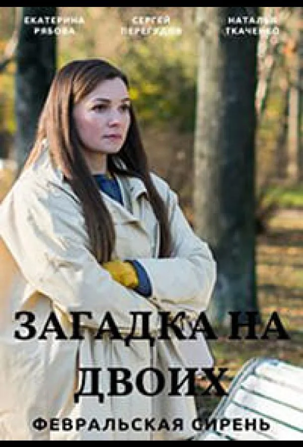 Сериал Загадка на двоих 2023 смотреть онлайн бесплатно в хорошем качестве