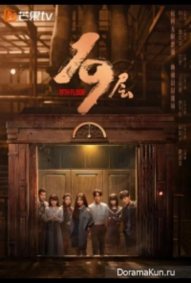 Сериал 19 этаж 2024 смотреть онлайн бесплатно в хорошем качестве
