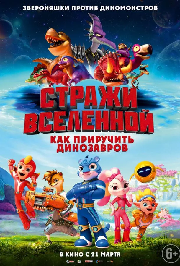Мультфильм Стражи Вселенной: Как приручить динозавров 2023 смотреть онлайн бесплатно в хорошем качестве