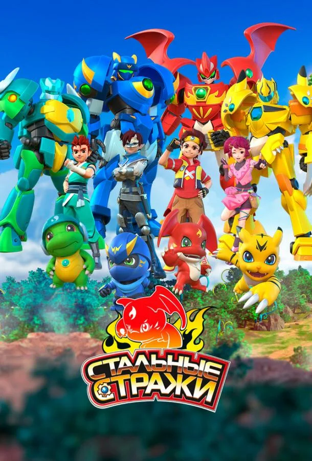 Мультсериал Стальные стражи 2020 смотреть онлайн бесплатно в хорошем качестве