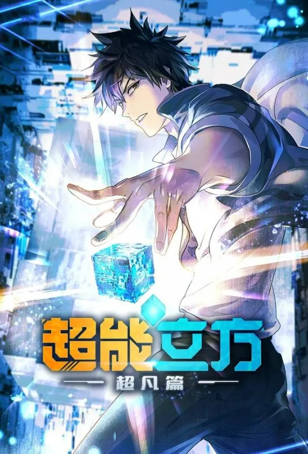 Аниме-сериал Сверхкуб 2025 смотреть онлайн бесплатно в хорошем качестве