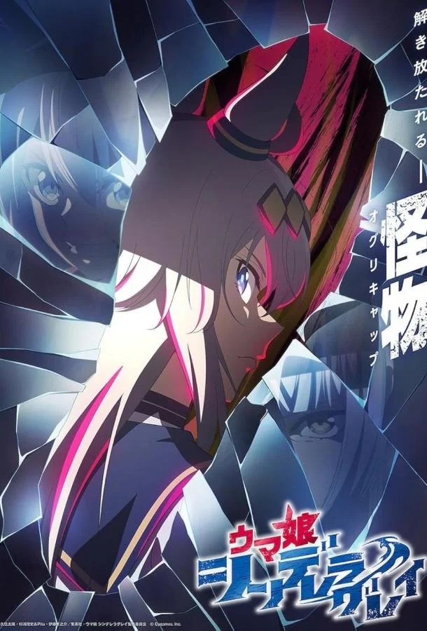 Аниме-сериал Девушки-пони: Серая Золушка 2025 смотреть онлайн бесплатно в хорошем качестве