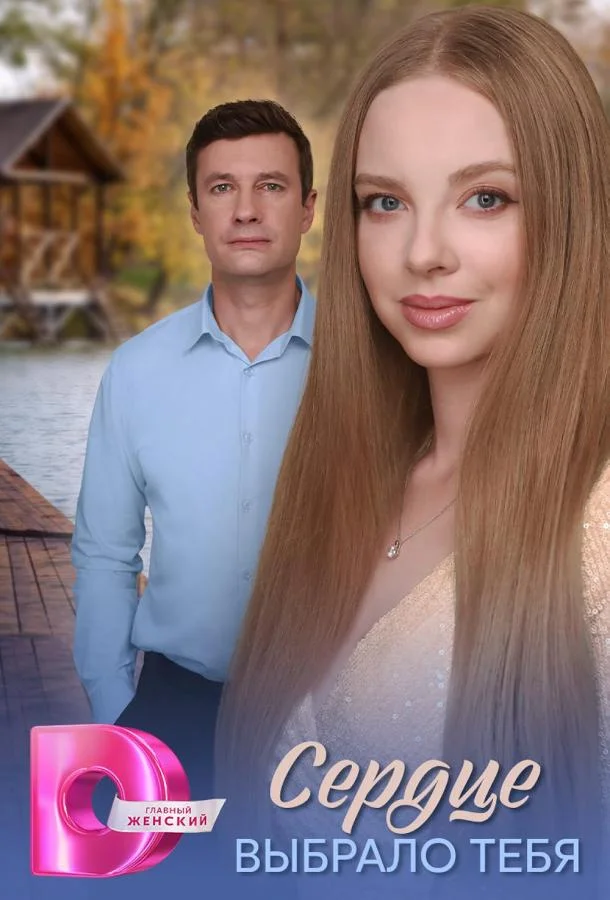 Сериал Сердце выбрало тебя 2025 смотреть онлайн бесплатно в хорошем качестве