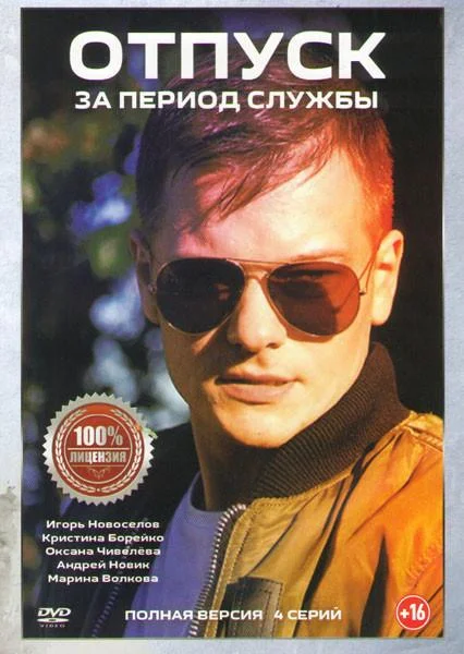Сериал Отпуск за период службы 2019 смотреть онлайн бесплатно в хорошем качестве