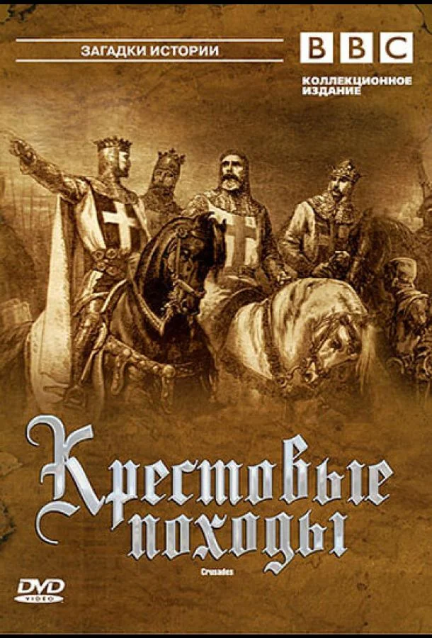 Сериал BBC: Крестовые походы 1995 смотреть онлайн бесплатно в хорошем качестве