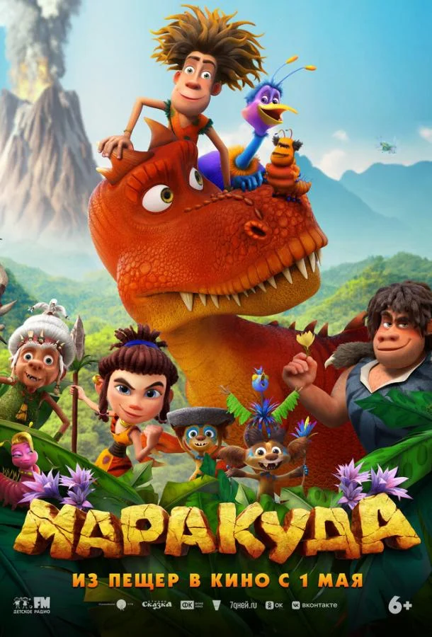 Мультфильм Маракуда 2025 смотреть онлайн бесплатно в хорошем качестве