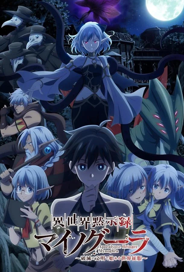 Аниме-сериал Апокалипсис Миногры: Покорение другого мира начинается с разрушенной цивилизации 2025 смотреть онлайн бесплатно в хорошем качестве