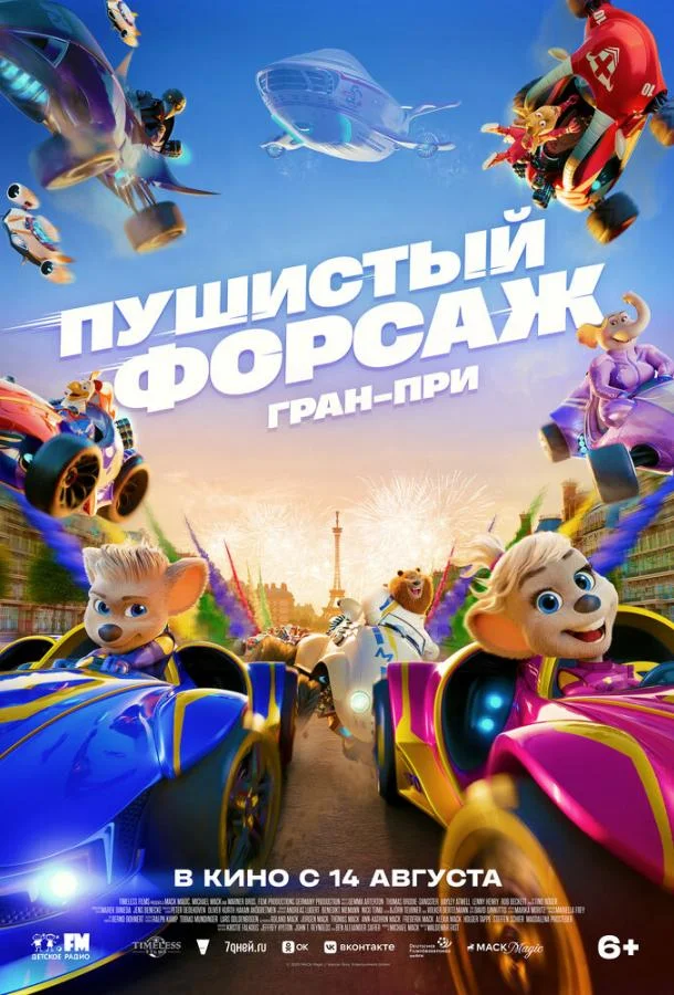 Мультфильм Пушистый форсаж: Гран-при 2025 смотреть онлайн бесплатно в хорошем качестве