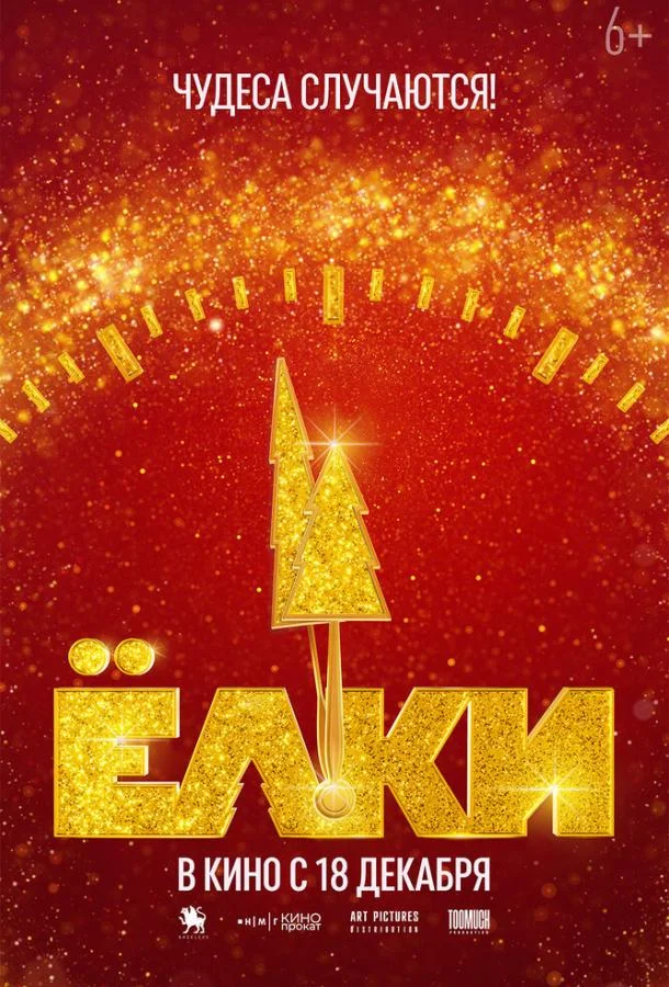 Фильм Ёлки 12 2025 смотреть онлайн бесплатно в хорошем качестве