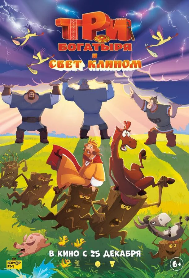 Мультфильм Три богатыря и свет клином 2025 смотреть онлайн бесплатно в хорошем качестве