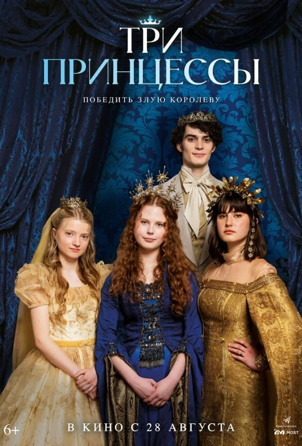 Фильм Три принцессы 2024 смотреть онлайн бесплатно в хорошем качестве