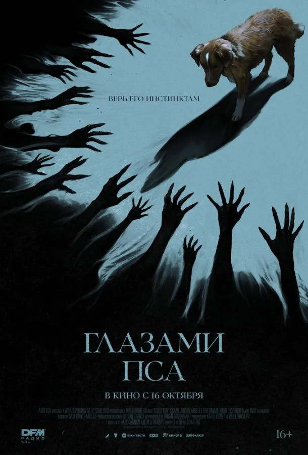 Фильм Глазами пса 2025 смотреть онлайн бесплатно в хорошем качестве