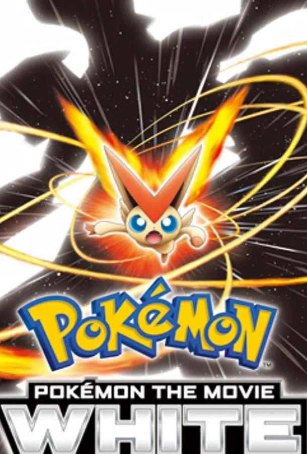 Аниме-фильм Покемон: Виктини и Белый герой – Реширам / Покемон: Белое - Виктини и Зекром 2011 смотреть онлайн бесплатно в хорошем качестве