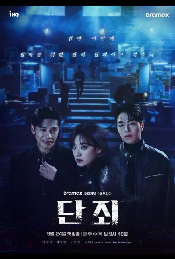 Сериал Никакой пощады / Наказание / Осуждение 2025 смотреть онлайн бесплатно в хорошем качестве